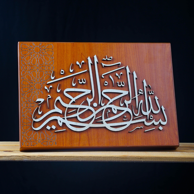 Bismillahirahmanirrahim - 30cm x 21cm - Brown Wood Art