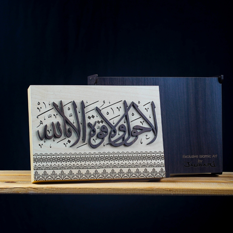 Lauhaulawalaquwatailabillah - 15cm x 21cm - Brown Wood Art